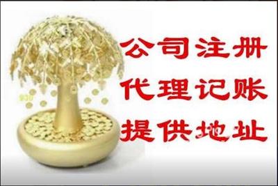 沈陽代理記賬與代辦注冊公司的費用解析